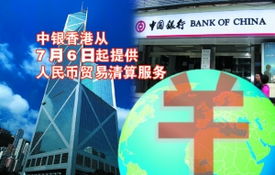 今日起中银香港为人民币参加行提供人民币贸易清算服务