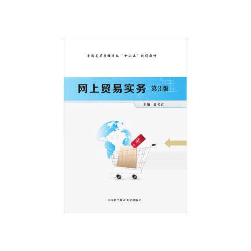 【xsm】网上贸易实务(第3版) 夏名首 中国科学技术大学出版社